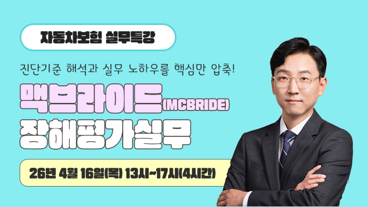 [이패스손사] 실무특강 I 수년 걸릴 실무 노하우, 단 4시간 만에 끝내는 맥브라이드 장해평가! I 민진홍 손해사정사