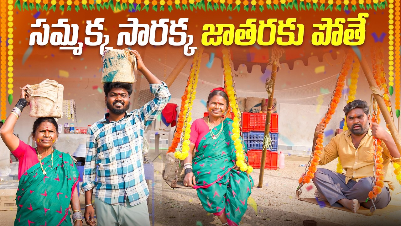 సమ్మక్క సారక్క జాతరకి పోతే  | Samakka Sarakka Jathara  | Medaram Jathara | My Village Show |Gangavva