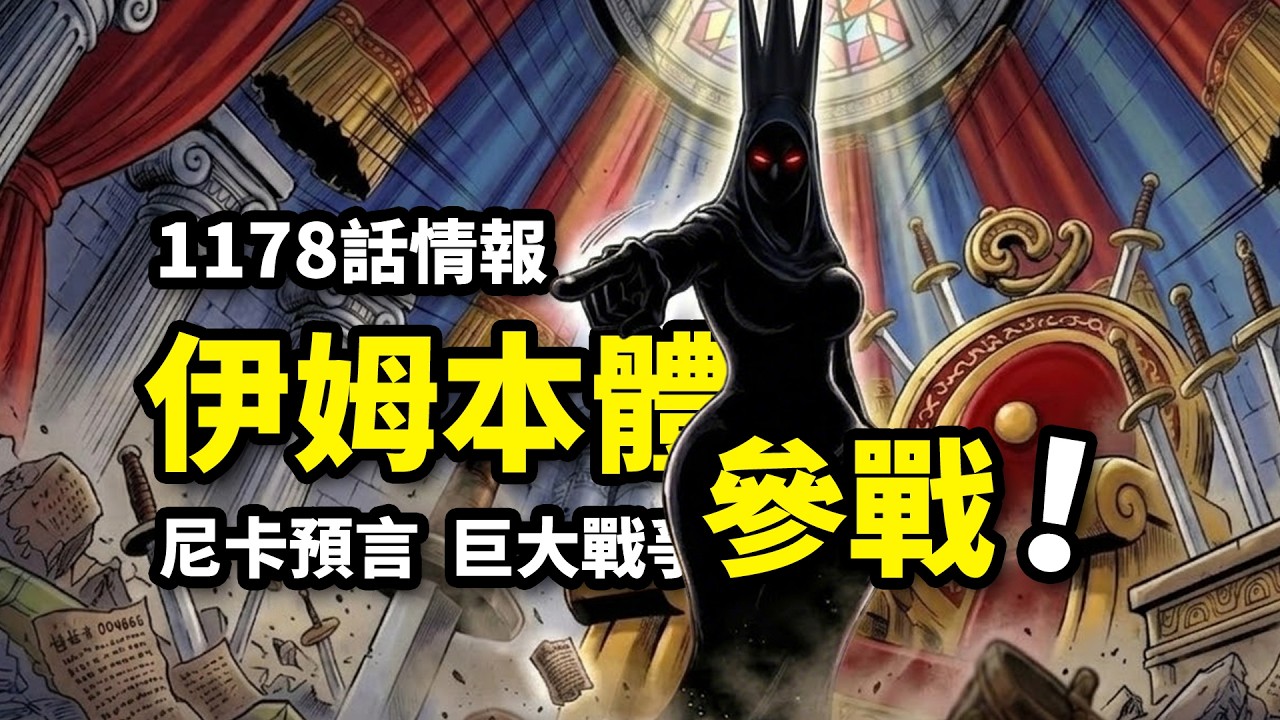 海賊王1178話情報：伊姆本體出動！尼卡洛基免疫黑轉支配