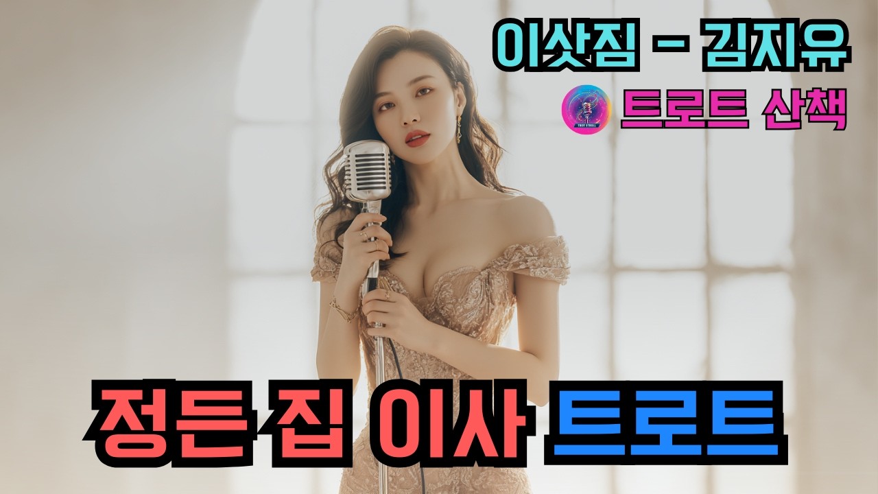 [트로트] 이사하며 정든 집을 떠날 때 듣기 좋은 트로트 | 이삿짐 - 김지유 #트로트 #트롯 #ktrot