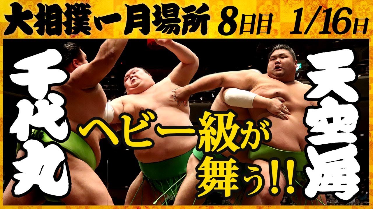 【めちゃくちゃ動き回る】大相撲 千代丸－天空海＜令和4年一月場所・8日目＞SUMO