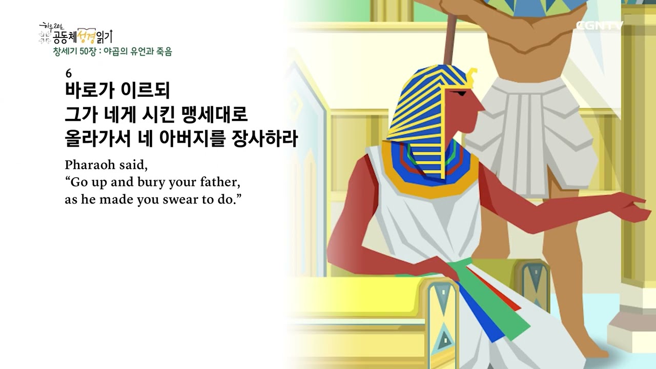 [2023년 하루 20분 공동체성경읽기] 1/18 창세기 49장-50장