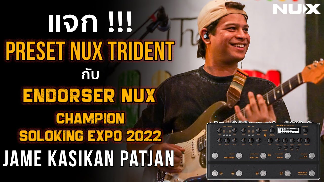 มาทำความรู้จัก Endorser NUX และแชมป์ Soloking Expo 2022 พร้อมแจก Preset NUX Trident เจมส์ กสิกรรณ