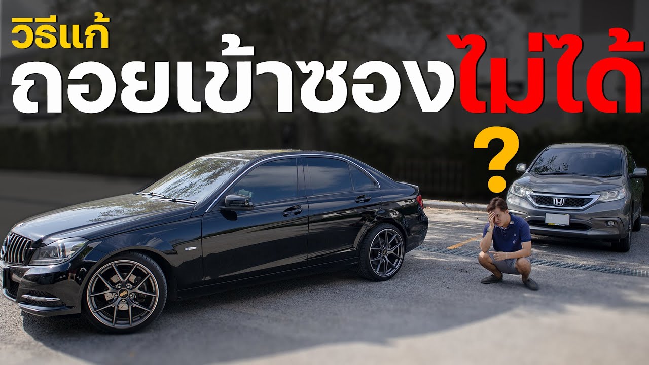 วิธีจอดรถเข้าซอง ง่ายๆไม่ท่องจำ แก้ถอยเข้าซองไม่ได้ #สอนขับรถ #ถอยหลังเข้าซอง #วิธีจอดรถ #DriveKengD