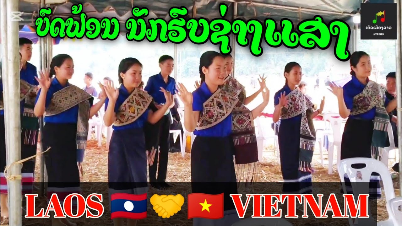 ບົດຟ້ອນ ນັກຮົບຊ່າງແສງ Chiến sĩ công bình - ນັກຮຽນ ມຕ ຊຽງລວງ ມ ວຽງໄຊ ຂ ຫົວພັນ [ເອີດເມືອງລາວ STUDIO]