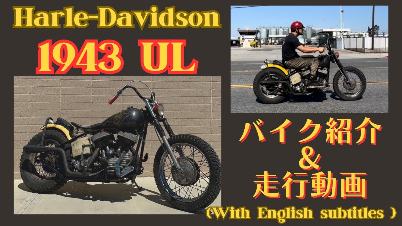 【ハーレー】1943 UL  (with English subtitles) バイク紹介＆走行動画！