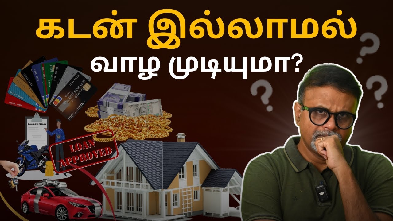 கடன் இ‌ல்லாம‌ல் வாழ முடியுமா? | Shyam Sekhar | Muthaleetukalam