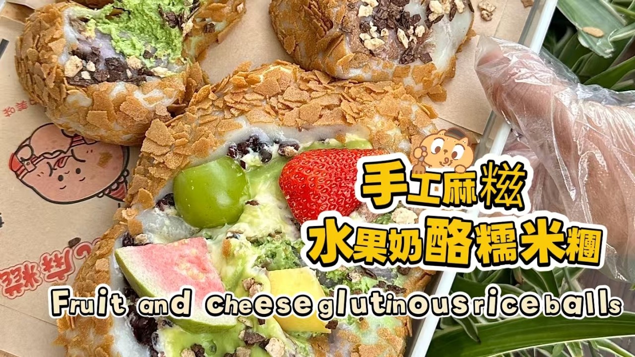 🔴LIVE🔴Chinese street food Fruit cheese glutinous rice balls🍘水果奶酪麻糍もち米団子【直播完整版】20260322