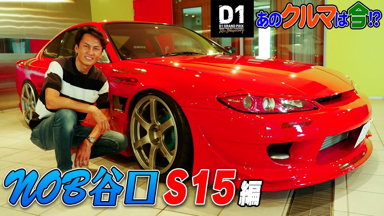 初代チャンピオンマシン登場‼︎ D1GP あのクルマは今!? 〜谷口信輝S15編〜【新作】