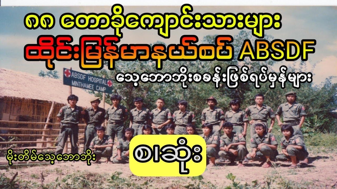 ၈၈တောခိုကျောင်းသားများ (စ.ဆုံး)