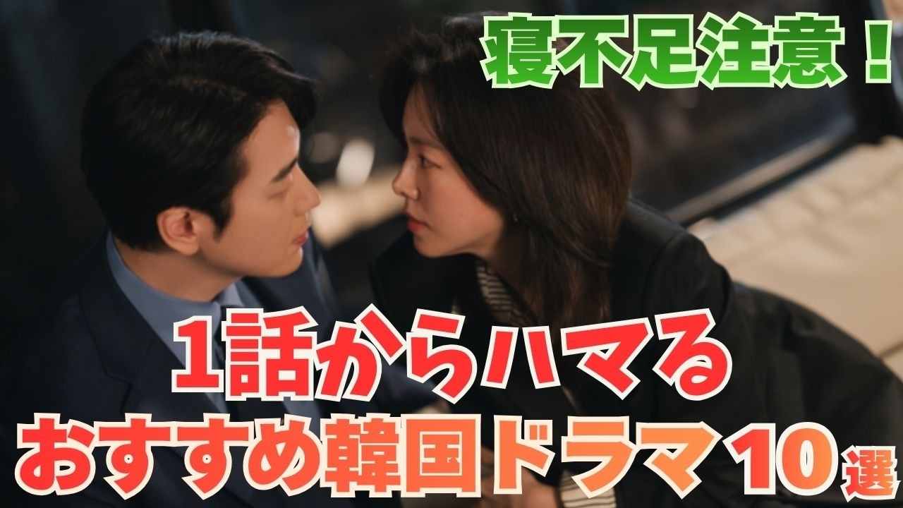 【韓国ドラマ】沼落ち確定！1話からハマるおすすめ韓国ドラマ10選
