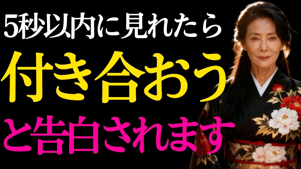 ※5秒以内に見た人のみ効果があります。付き合おうと告白されるようにおまじない暗示をかけた恋愛運が上がるヒーリング音楽