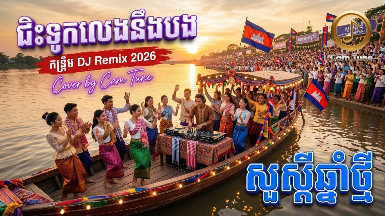 🇰🇭ពិរោះណាស់! 🚣‍♂️ ជិះទូកលេងនឹងបង - Remix 2026 | ចម្រៀងរីមិច 2026