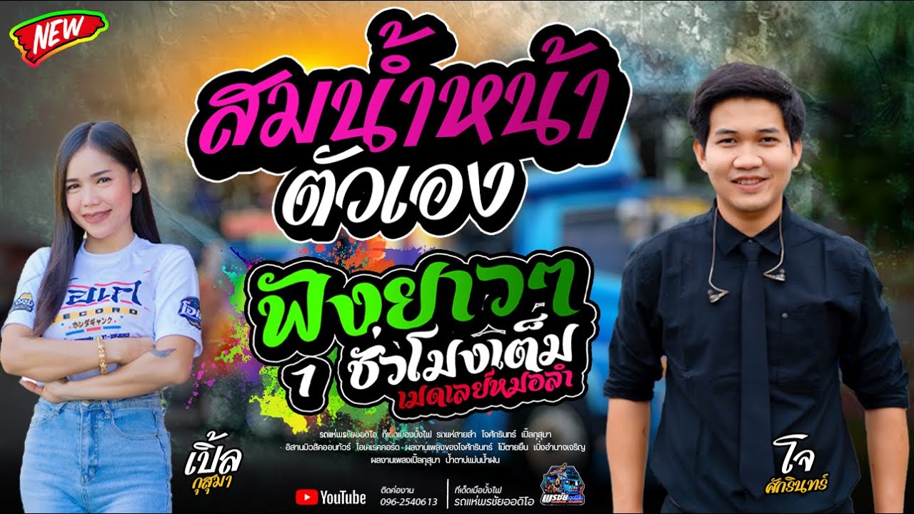 เมดเลย์หมอลำฟังยาวๆ   สมน้ำหน้าตัวเอง  - รถแห่พรชัยออดิโอ 1
