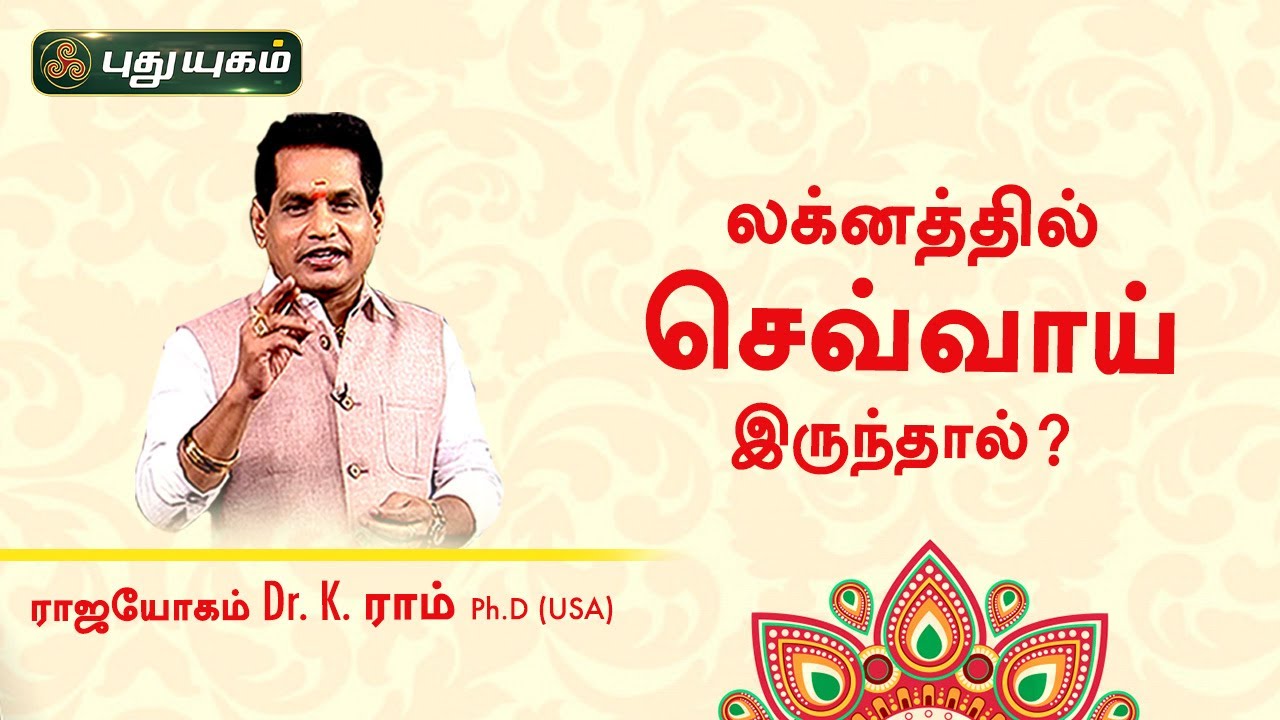 லக்னத்தில் செவ்வாய் இருந்தால்? Dr. K.Ram | Astro 360 | PuthuyugamTV