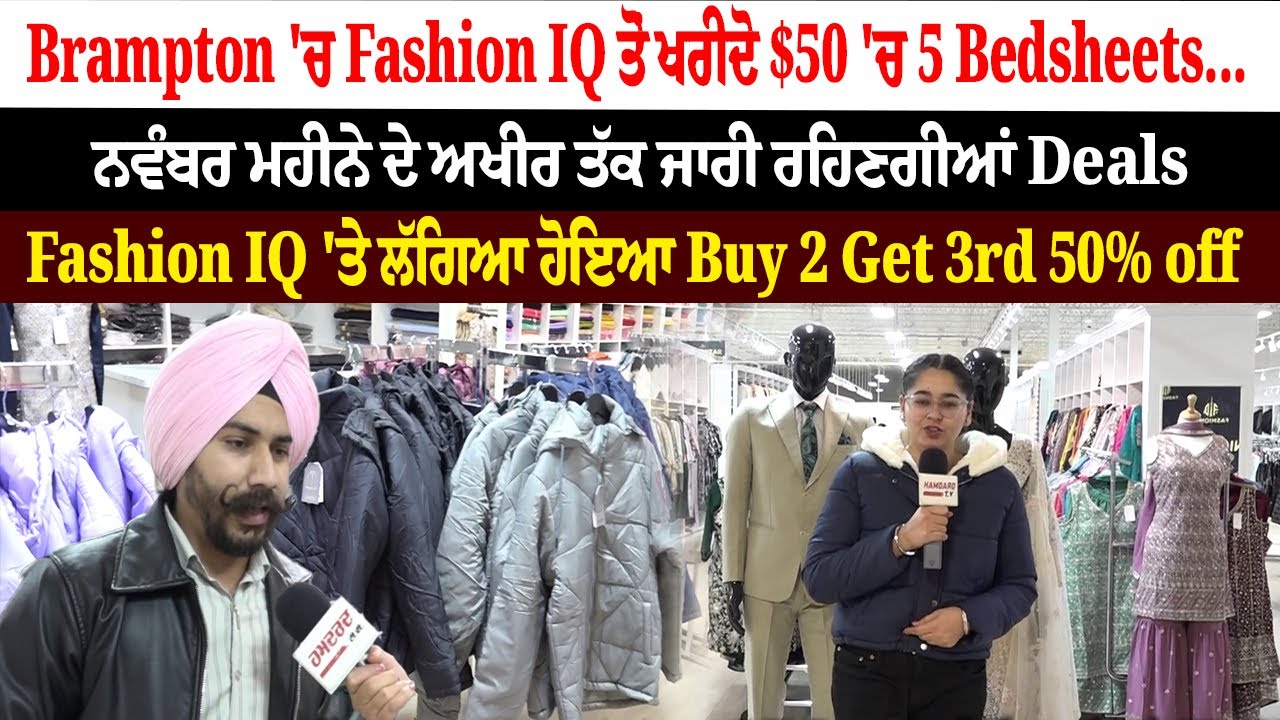 Brampton 'ਚ Fashion IQ ਤੋਂ ਖਰੀਦੋ $50 'ਚ 5 Bedsheets..., ਨਵੰਬਰ ਮਹੀਨੇ ਦੇ ਅਖੀਰ ਤੱਕ ਜਾਰੀ ਰਹਿਣਗੀਆਂ Deals