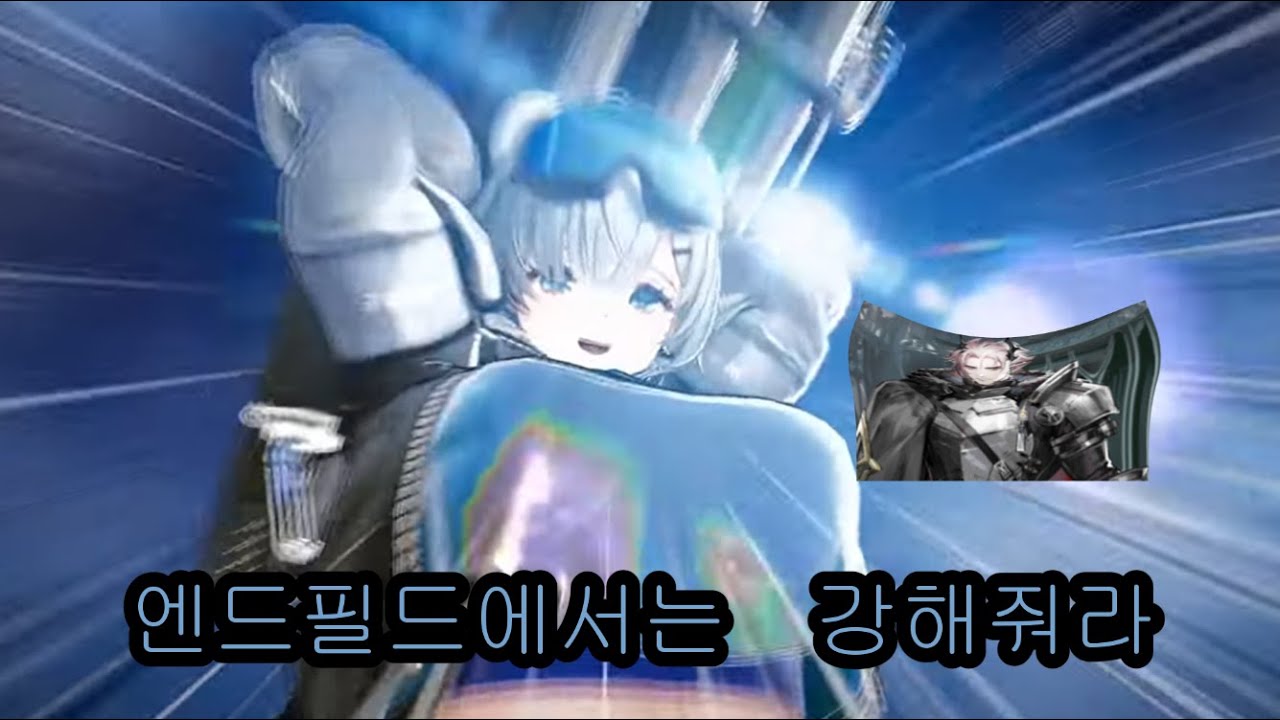 [명일방주]부디 오로라가 엔드필드에서는 강해지길