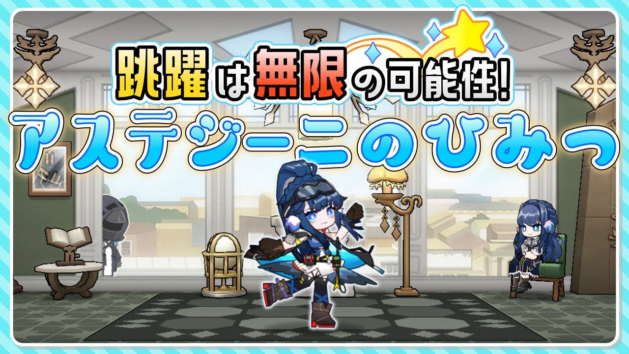【アークナイツ】攻撃範囲はフィールド全部！？跳躍で大量の敵をお星さまにするアステジーニのひみつ！