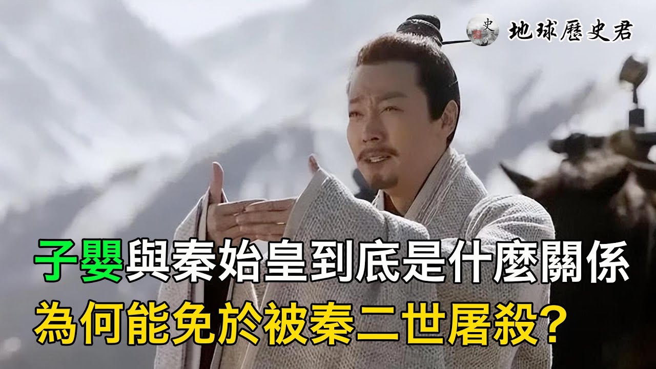 子嬰與秦始皇到底是什麼關係？ 為何能免於被秦二世屠殺？