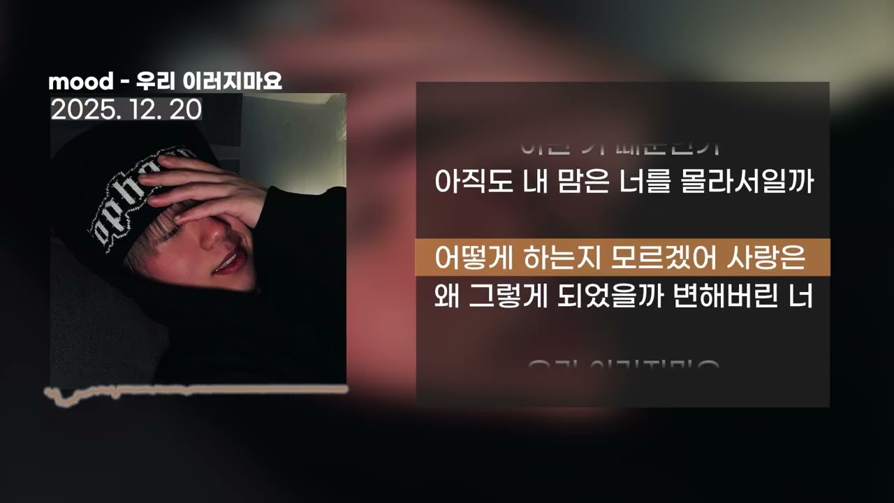 mood - 우리 이러지마요ㅣLyrics / 가사