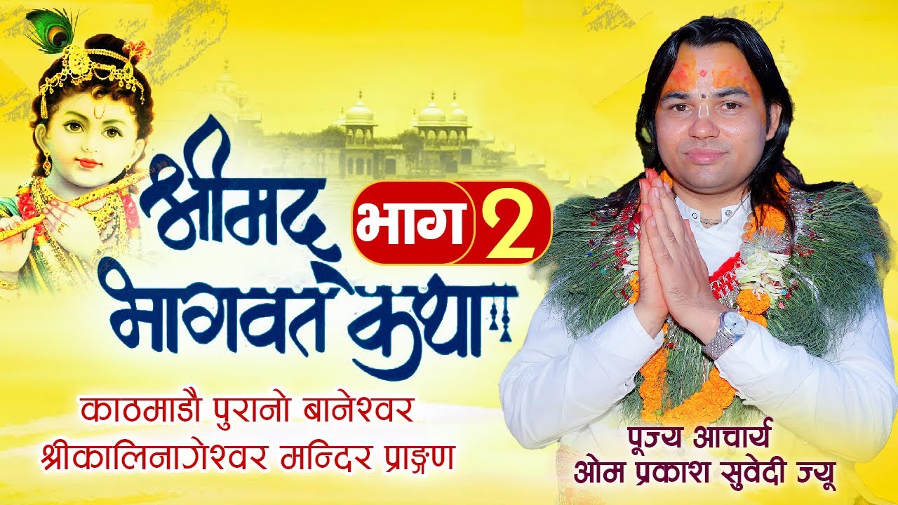 श्रीमद्भागवत कथा भाग–2 काठमाडौ पुरानो बानेश्वर श्रीकालिनागेश्वर मन्दिर प्राङ्गण | omprakashguru