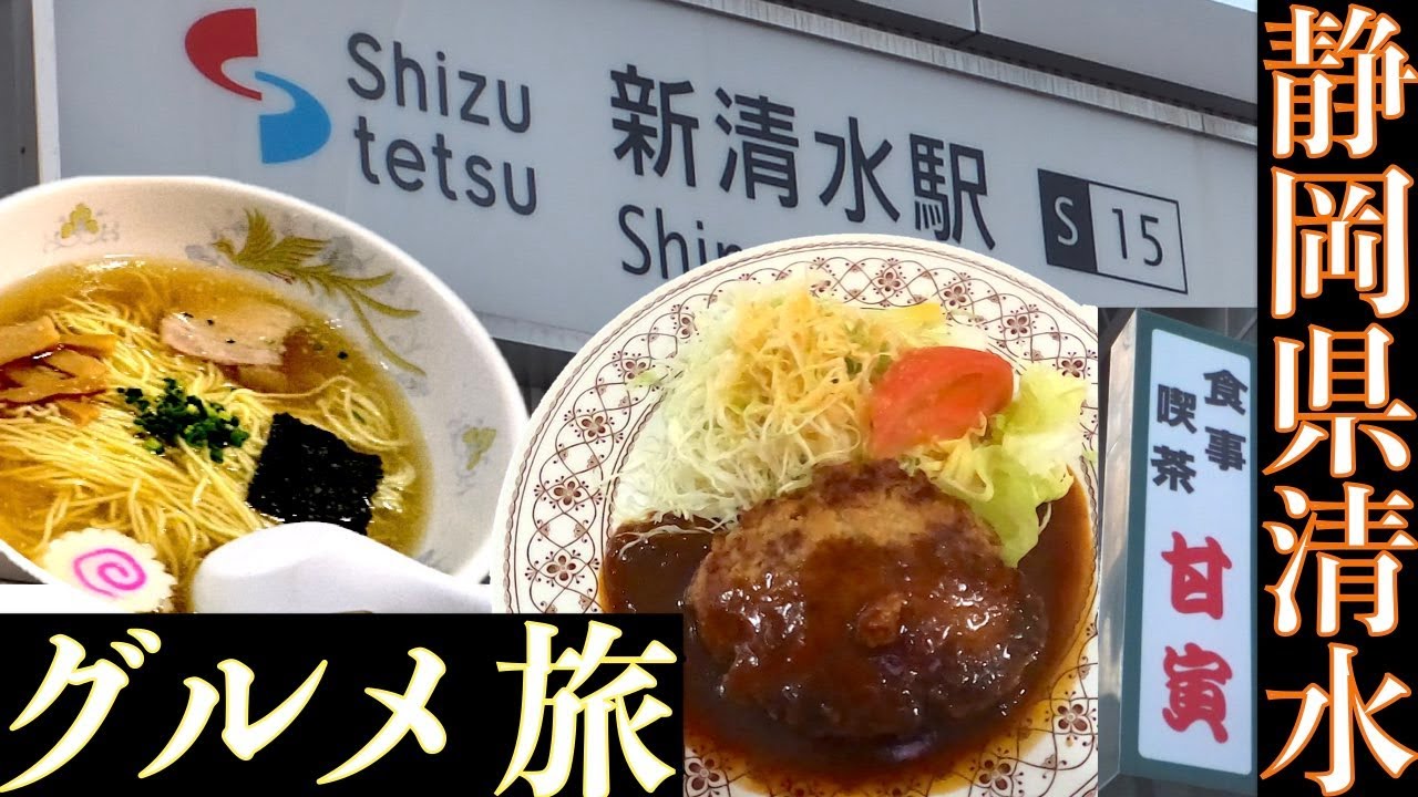 静岡県静岡市清水区商店街（番外編）【駅前銀座・清水銀座】路地裏グルメ（地元民しか知らない）
