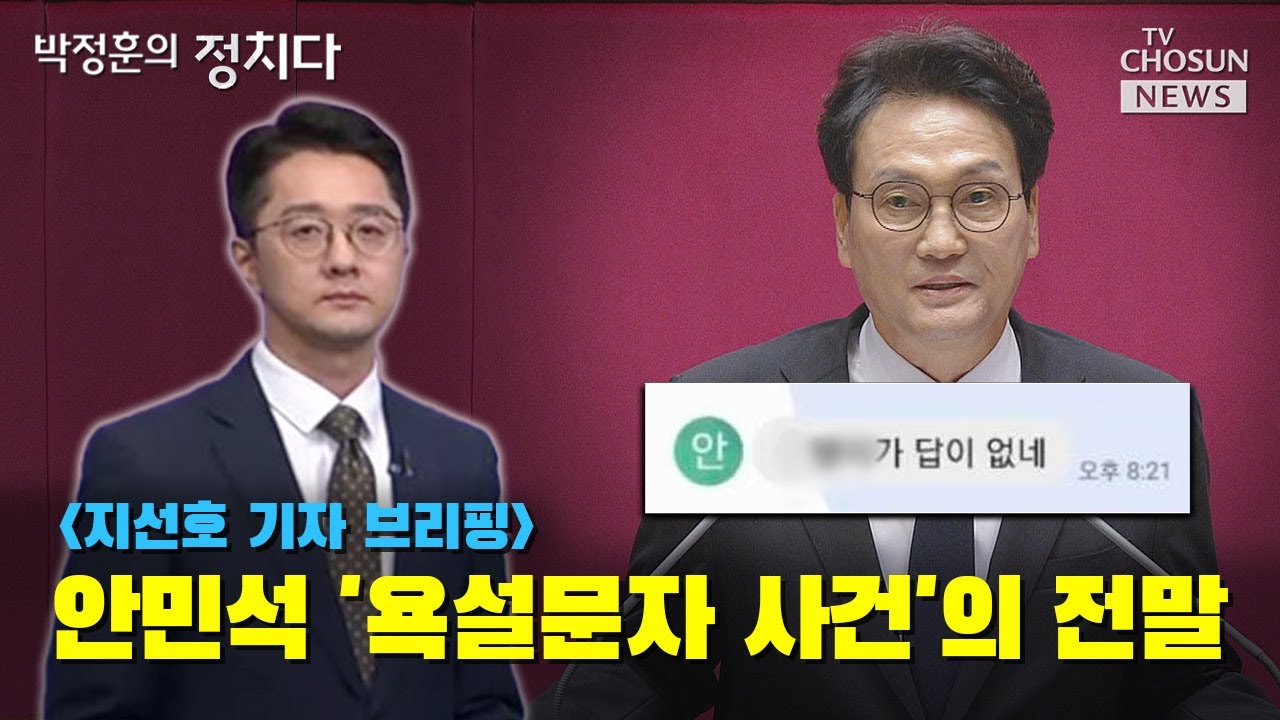 안민석 '욕설문자 사건'의 전말 / TV CHOSUN 박정훈의 정치다