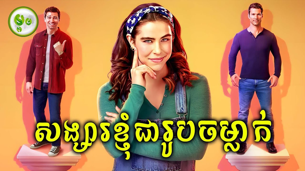 សង្សារខ្ញុំជារូបចម្លាក់ល្អឥតខ្ចោះ | ម្អម សម្រាយរឿង
