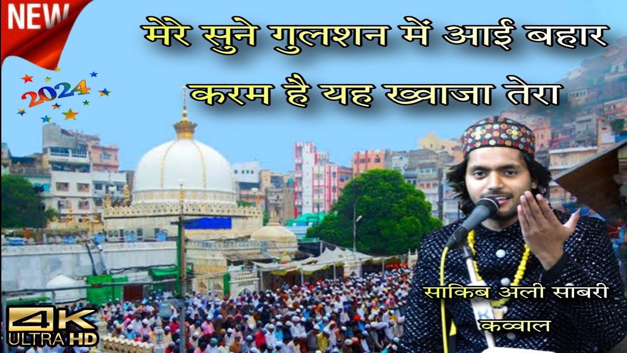 Saqib Ali Sabri Qawwal ki मेरे सुने गुलशन में आई बहार करम है यह ख्वाजा तेरा अंतराय उर्स कव्वाली न्यू
