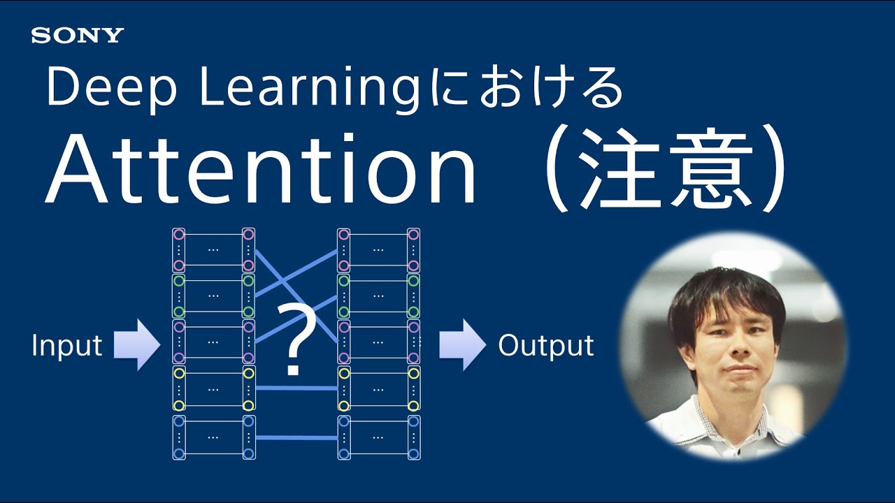 Deep Learning入門：Attention（注意）