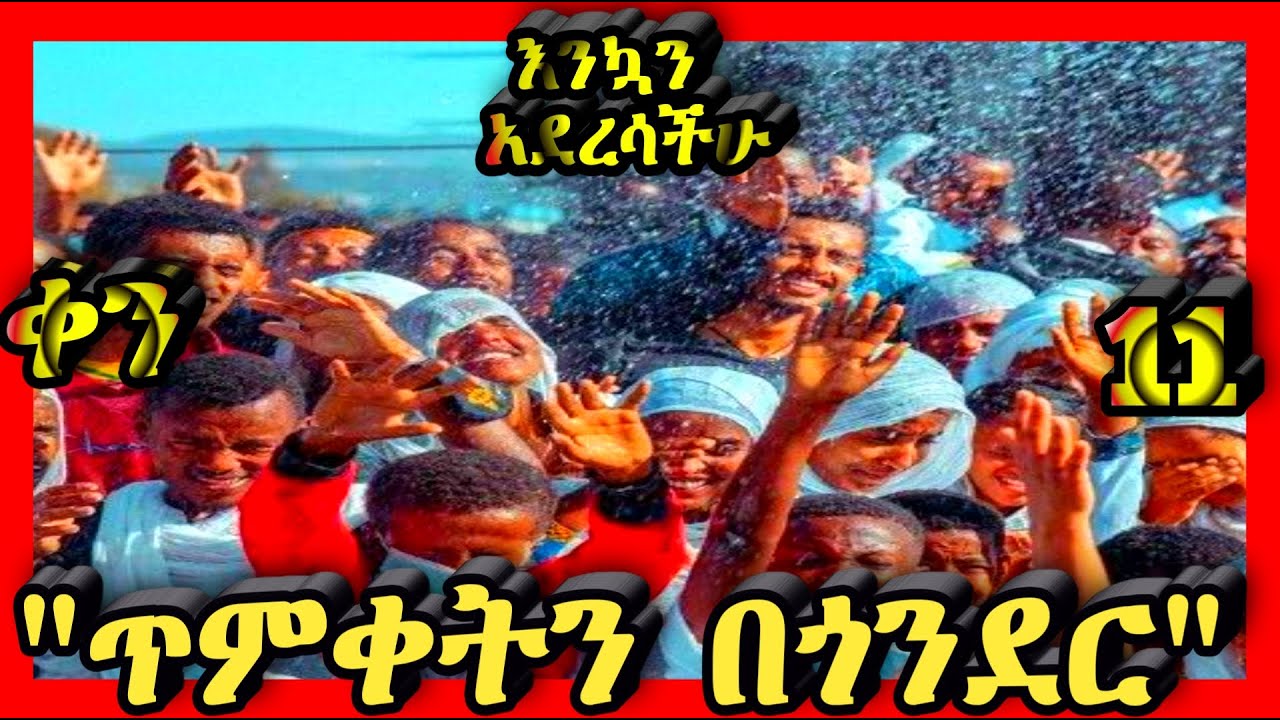 💛የጥምቀት በአል አከባበር💛ጥር 11 እንኳን አደረሳችሁ💛@Kidanmedia21 #ethiopianorthodoxchristian