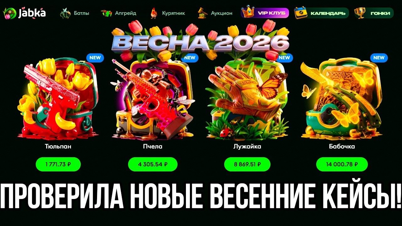ПРОВЕРИЛА НОВЫЕ ВЕСЕННИЕ КЕЙСЫ НА JABKA!