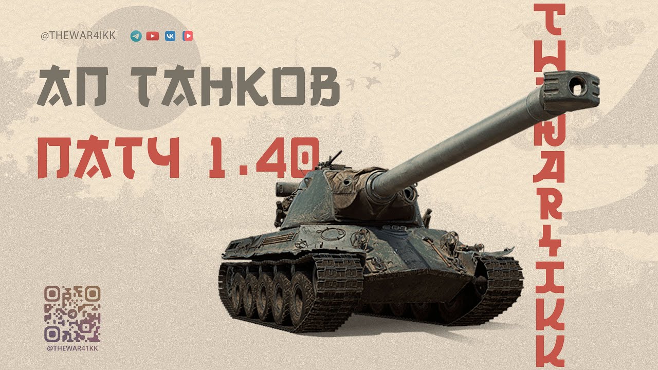 АП ТАНКОВ В ПАТЧЕ 1.40 🔴 ПОЧТИ ИДЕАЛЬНЫЙ АП ЭТО ТОЧНО ЛЕСТА? 🔴 МИР ТАНКОВ