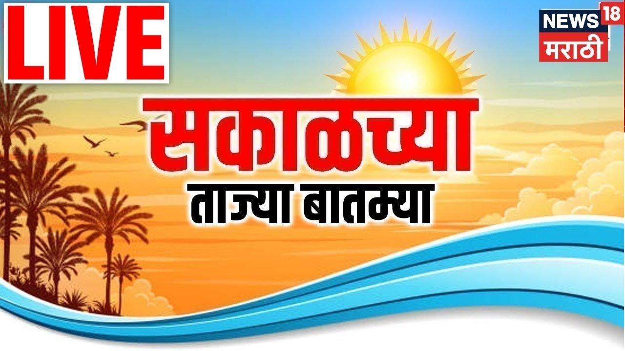 Morning News Live Update | सकाळच्या बातम्या | 22 JAN 2026 | KDMC Mayor News | Marathi News Live