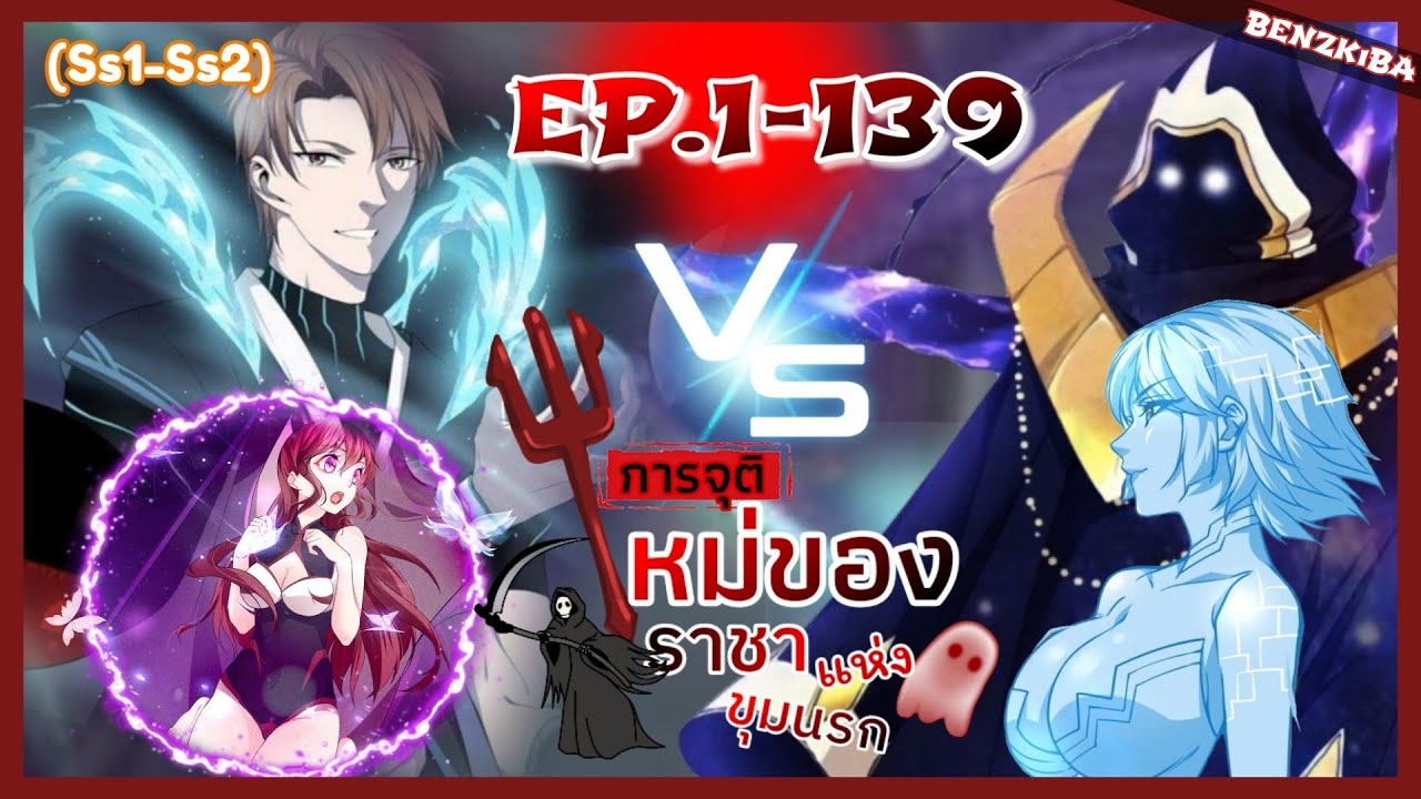 พากย์มังงะ(Ss1-Ss2)ผู้สั่นคลอนโลกการจุติใหม่ของราชาแห่งขุมนรก EP.1-139 ชนจีน #รวมตอน