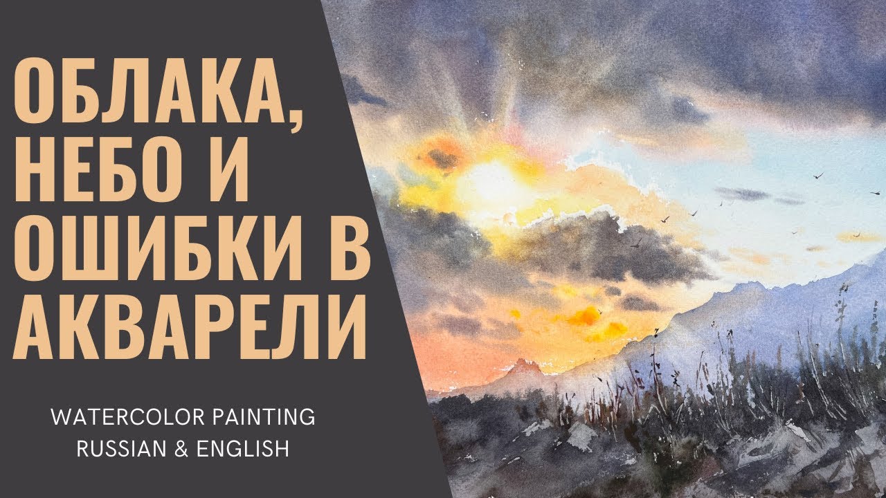 Как нарисовать небо с облаками акварелью и не повторить моих ошибок | Мастер-класс