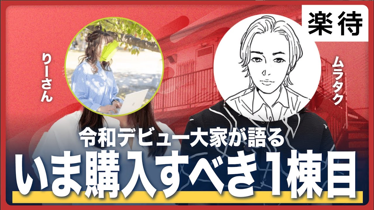 【令和デビュー大家が語る】年収500万円の会社員が「1棟目で選ぶべき物件」とは？
