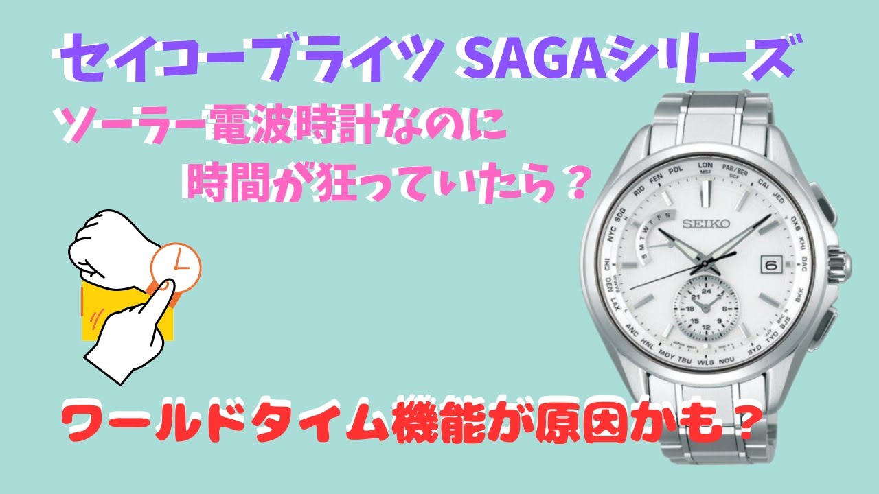 セイコーブライツの時間が狂っていたら 原因はワールドタイム機能かも？