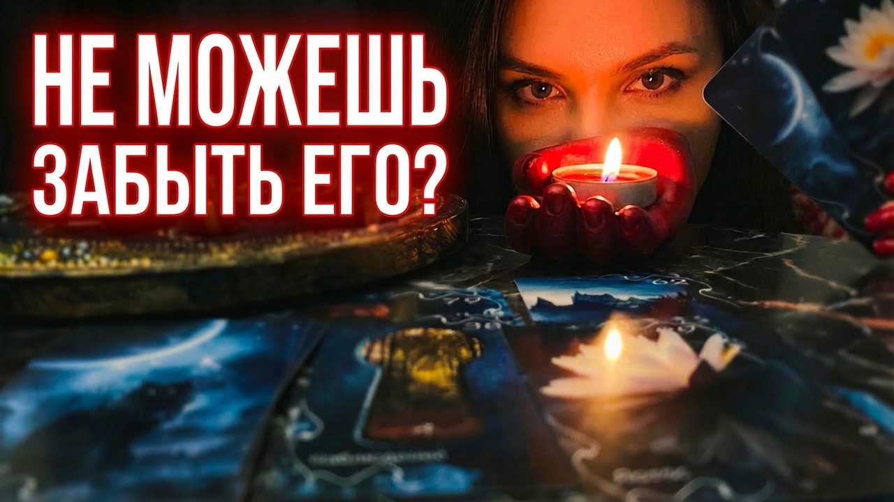 💔 НЕ МОЖЕШЬ ЗАБЫТЬ? Карты ответили о НЕМ