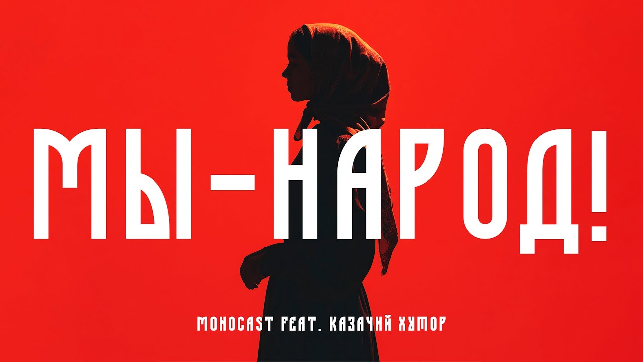 MONOCAST feat. Казачий хутор - Мы - Народ! (Official Music Video, Премьера 2026)