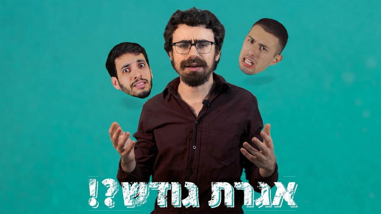 כסף וחברים | פרק 1 | אגרת גודש