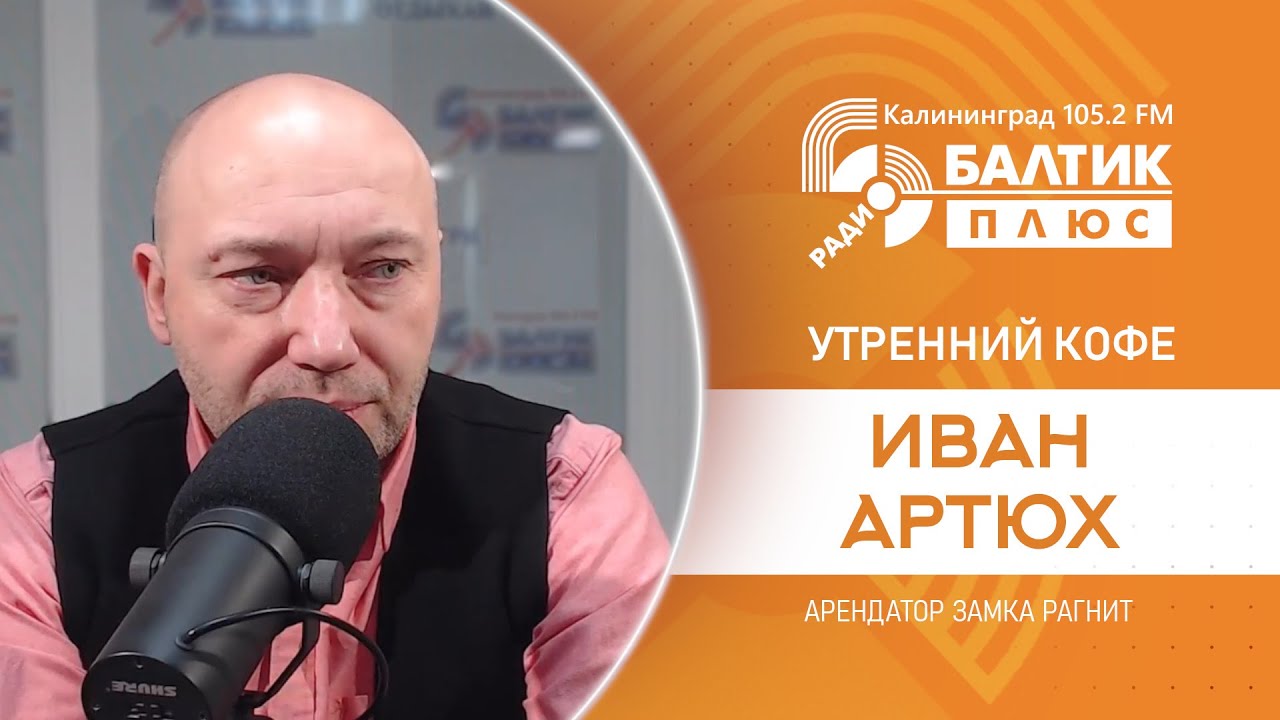 Утренний кофе: Иван Артюх, арендатор замка Рагнит