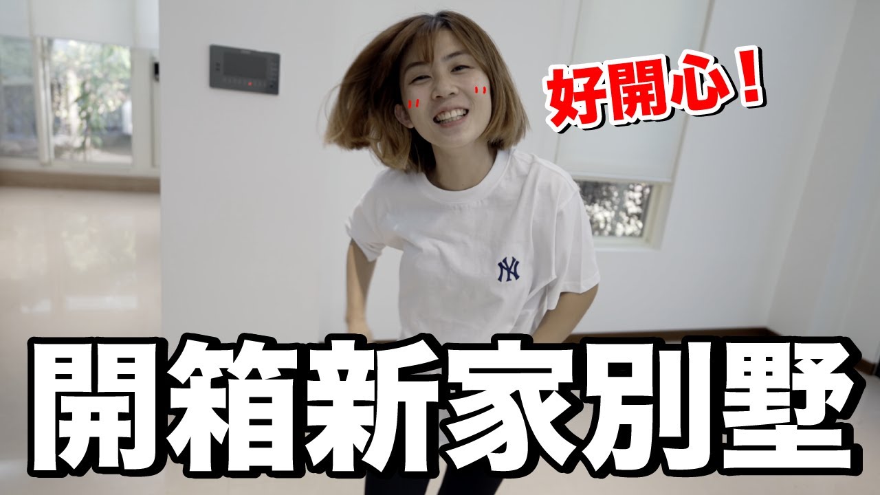 獨棟別墅｜開箱我們的新家...這採光太好了吧！