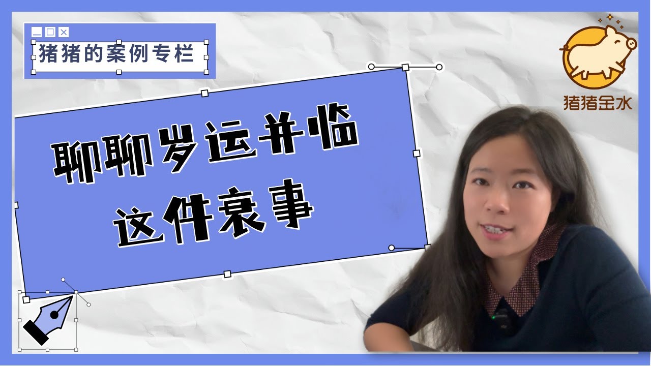 聊聊岁运并临这件衰事✨猪猪案例专栏✨