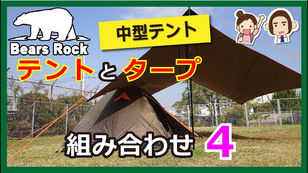 テントとタープの連結 　 配置と組み合わせ (中型テント)