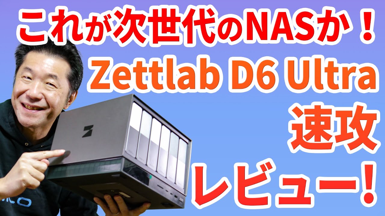 クラファンで販売中の次世代のNAS「Zettlab D6 Ultra」を速攻で使ってみた。超ハイスペックでローカルLLMも動くだと!?