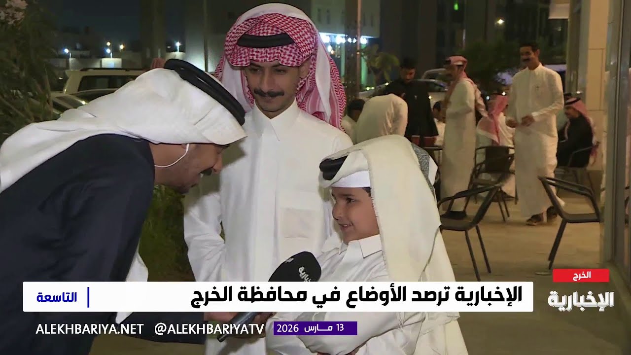 الإخبارية ترصد الأوضاع في محافظة الخرج