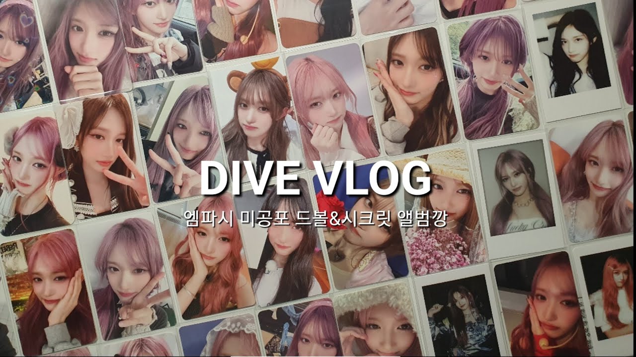 [다이브로그] 엠파시 미공포 드볼 완료!! +시크릿  앨범깡 /잇프/드볼/앨범깡/반택깡/포카깡