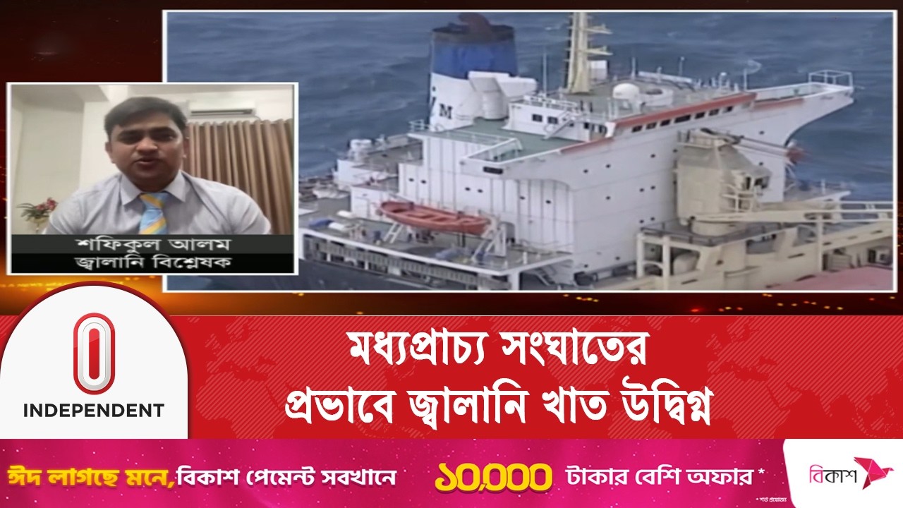 মধ্যপ্রাচ্যে এরই মধ্যে বিভিন্ন জ্বালানি স্থাপনা ধ্বং/স, হরমুজ প্রণালি বন্ধ | Independent TV