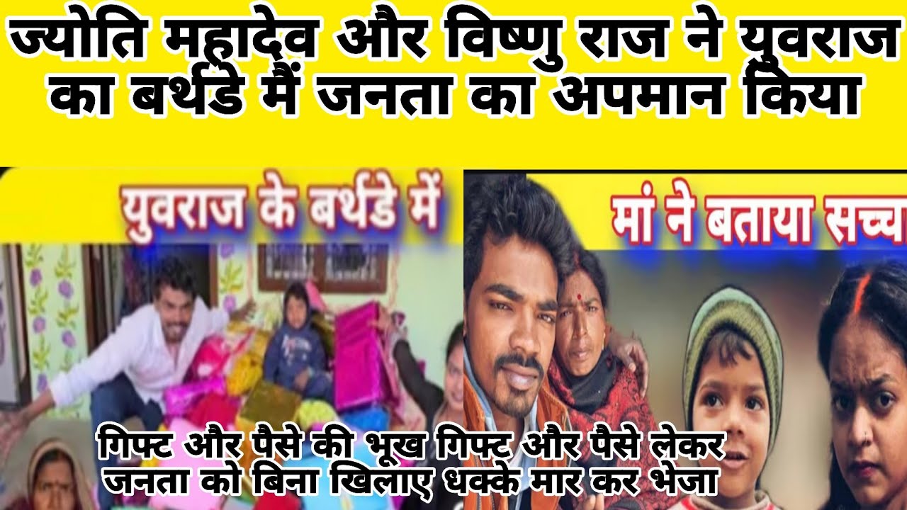 ज्योति महादेव ने विष्णु राज ने युवराज के बर्थडे में गिफ्ट और पैसे लेकर जनता को धक्के मार कर  निकाल
